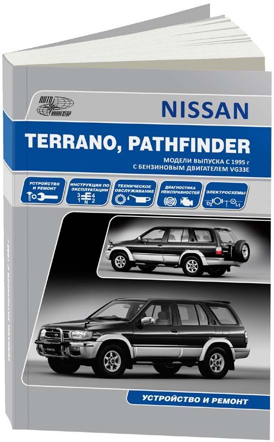 

Nissan Terrano/Pathfinder модели 1995-02 с бензиновым двигателем VG33E (3,3 л). Р...