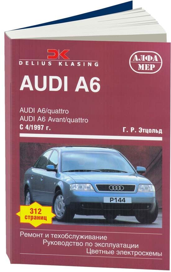 

Книга Audi A6, Avant, Quattro 1997-04 с бензиновыми и дизельными двигателями. Ремонт. Э...