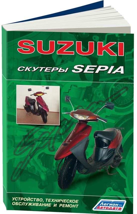 

Скутеры SUZUKI SEPIA. Устройство, техническое обслуживание и ремонт.