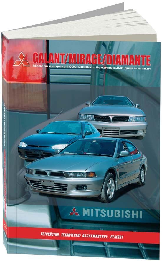 

Книга Mitsubishi Galant/Mirage/Diamante. Ремонт. Эксплуатация. ТО