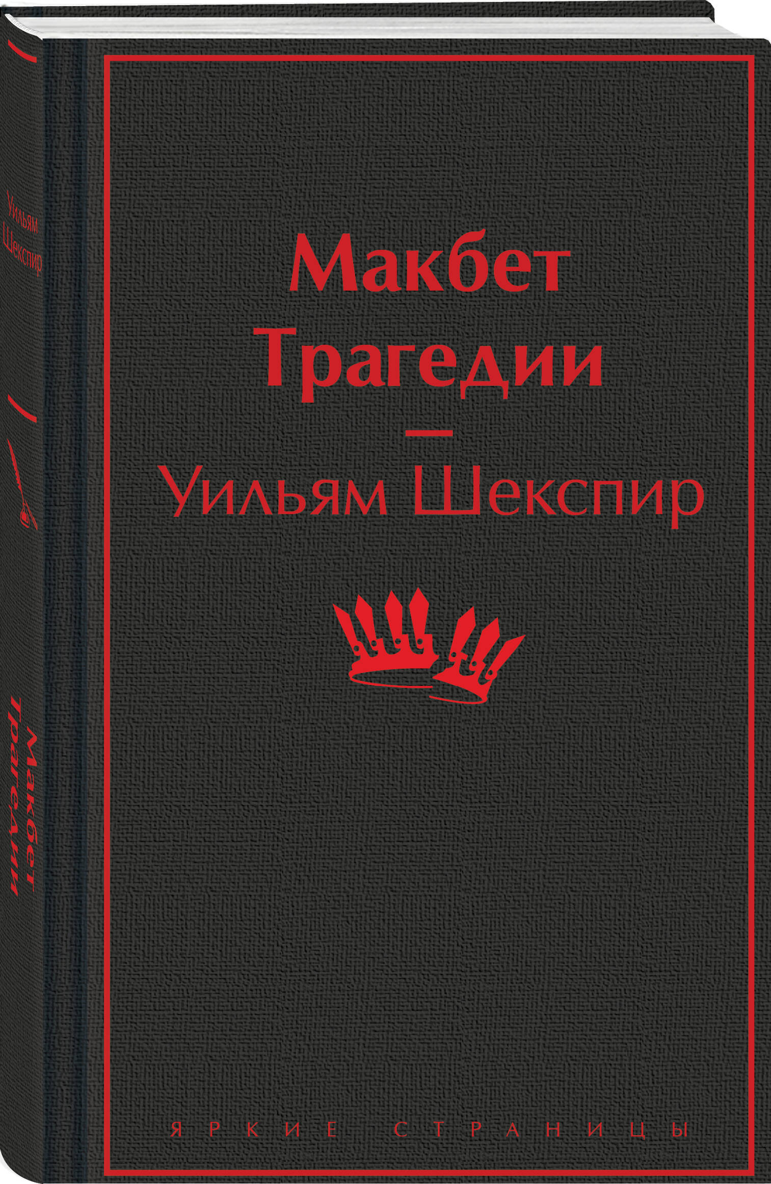 

Макбет Трагедии