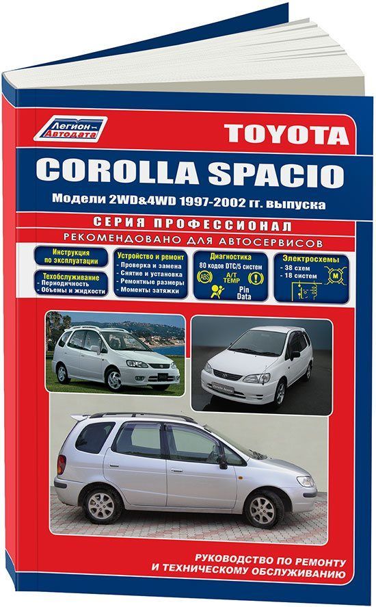 

Книга Toyota Corolla Spacio 1997-2002 бензин. 4A-FE (1,6) 7A-FE (1,8) Ремонт. Эксплуата...