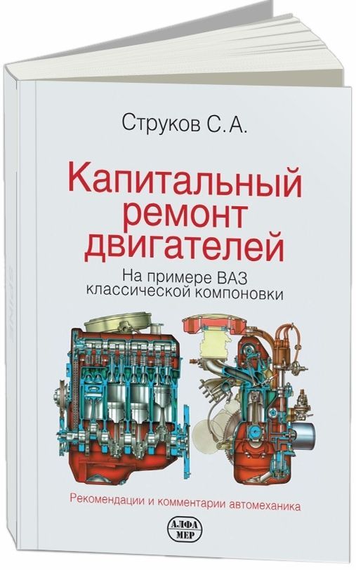 

Книга Капитальный ремонт двигателей (на примере ВАЗ 2101/011/03/06). Рекомендации и ком...