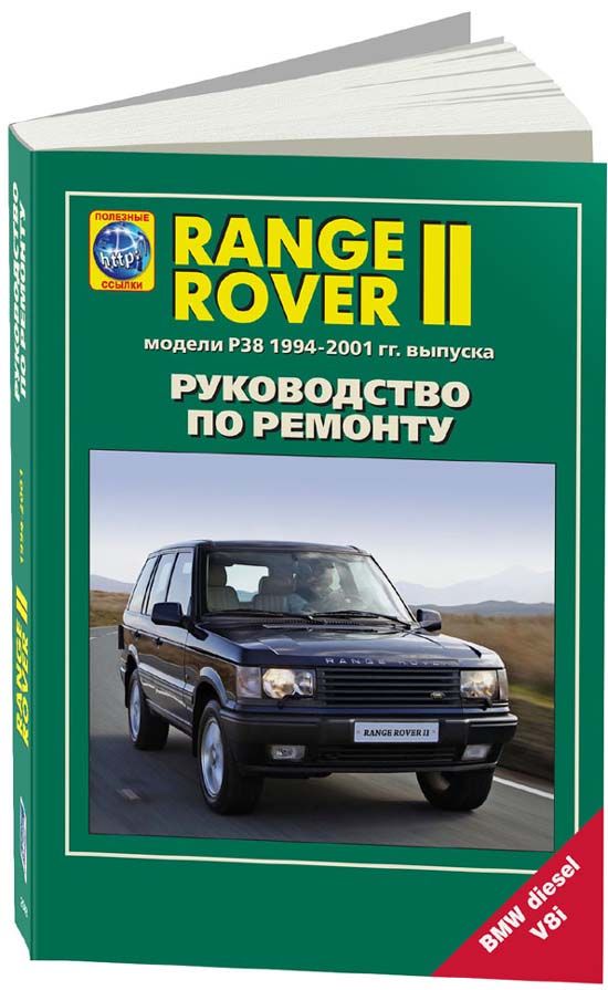 

Книга RANGE ROVER II (Р38) 1994-01 с бензиновым V8 (4,6) и дизельным TD (2,5) двигателя...