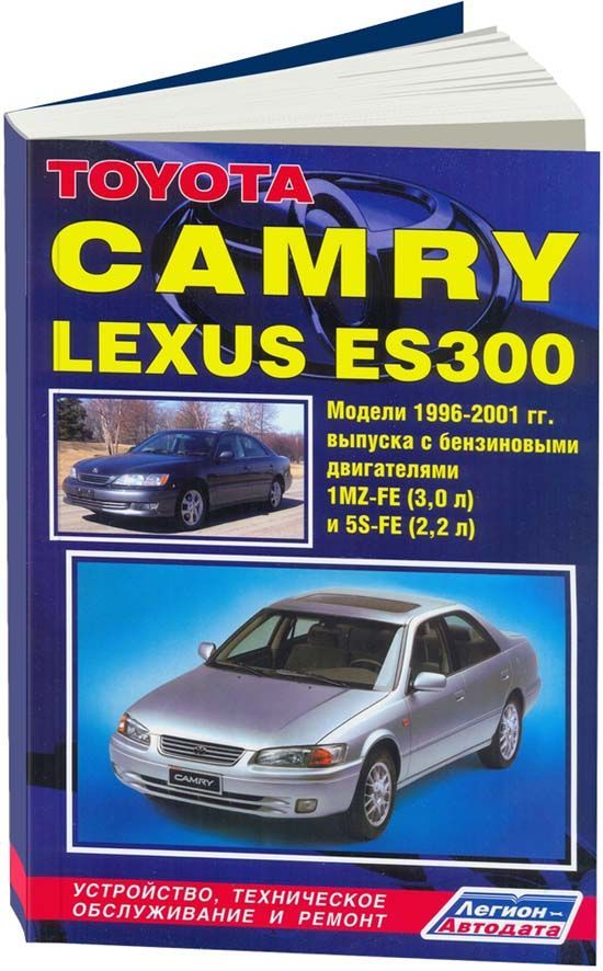 

Книга Toyota Camry & Lexus ES300 1996-01 бенз. 1MZ-FE (3,0) 5S-FE (2,2) Ремонт. Эксплуа...
