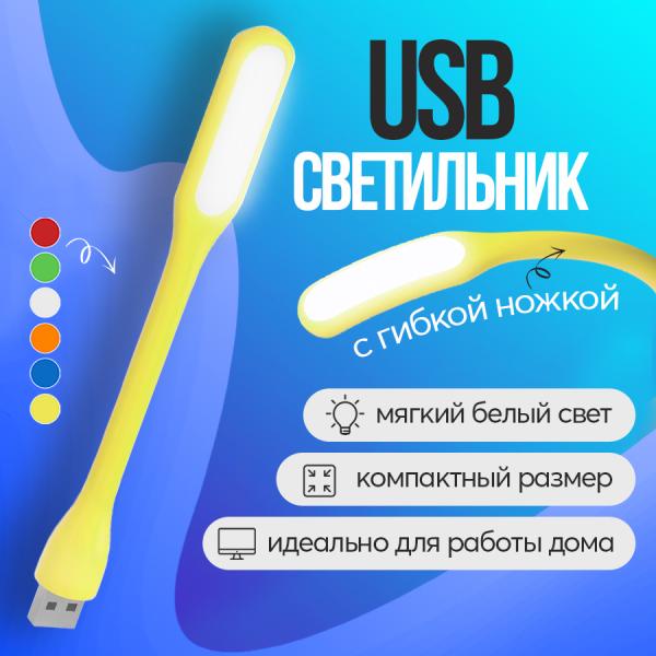 

Компактный USB светильник GSMIN Flower с гибкой ножкой Желтый