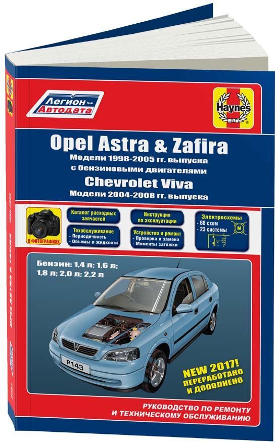 

Книга Opel Astra, Zafira 1998-05 & Chevtolet VIva 2004-08 с бензиновыми двигателями. Ре...