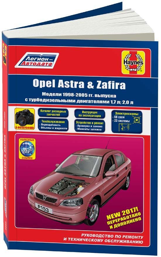 

Книга Opel Astra, Zafira 1998-05 с диизельными двигателями. Ремонт. ТО. Эксплуатация (+...