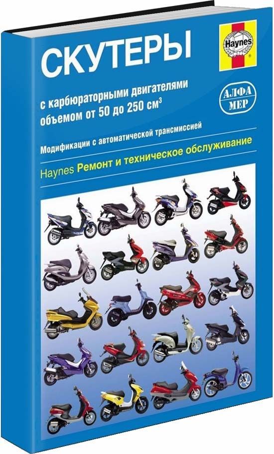 фото Книга скутеры c карбюратор. двигателями объёмом от 50 до 250 куб.см. легион-автодата