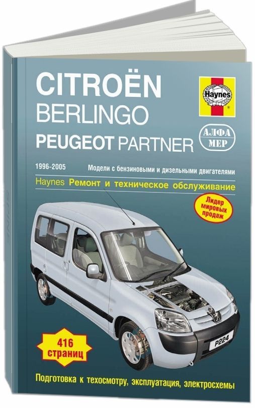 

Книга Citroen Berlingo & Peugeot Partner 1996-05 с бензиновыми и дизельными двигателями...