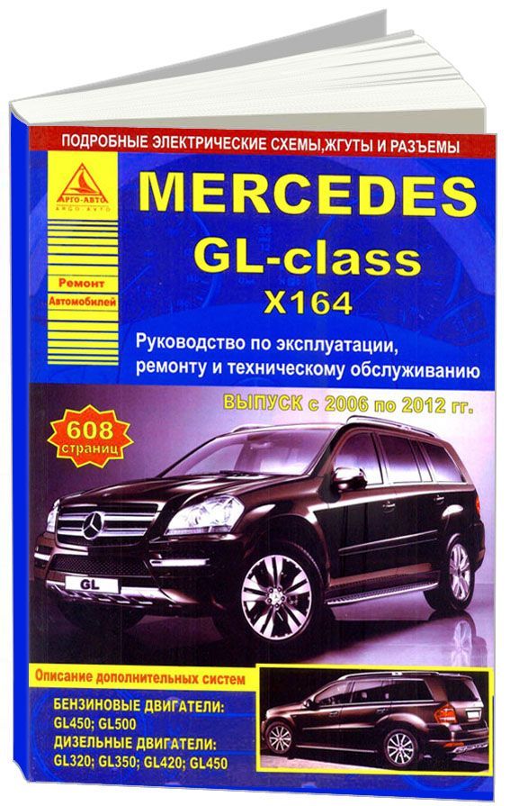 фото Книга mercedes-benz gl-класс серии x164 2006-12 с бензиновыми и дизельными двигателями.... легион-автодата