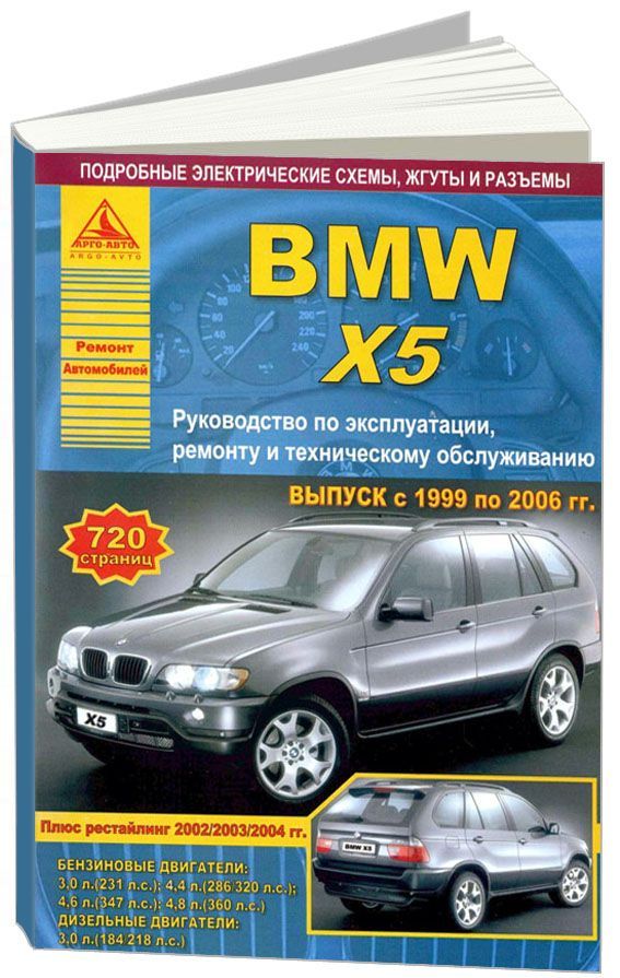 фото Книга bmw x5 серии е53 1999-06 с бензиновыми и дизельными двигателями. эксплуатация. ре... легион-автодата