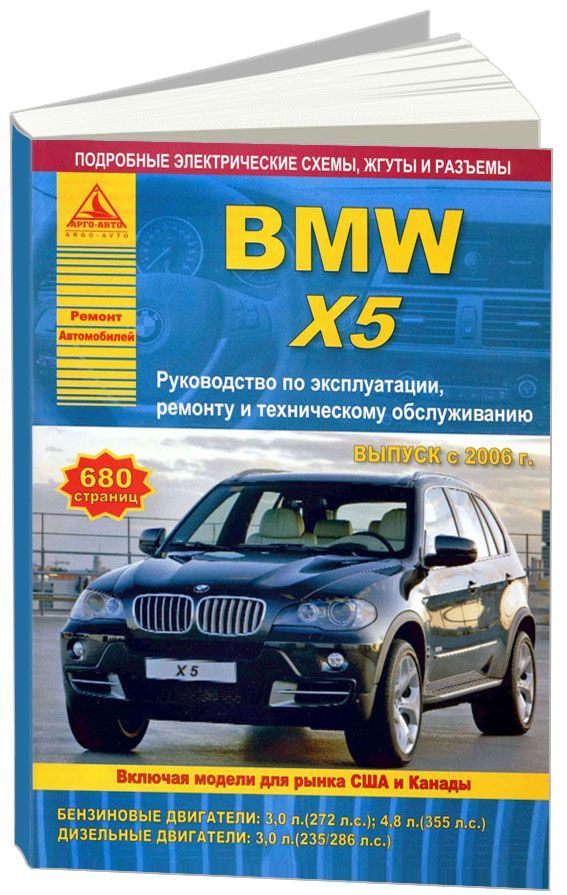 

BMW X5 серии 2006-13 с бензиновыми и дизельными двигателями Эксплуатация Ремонт ТО