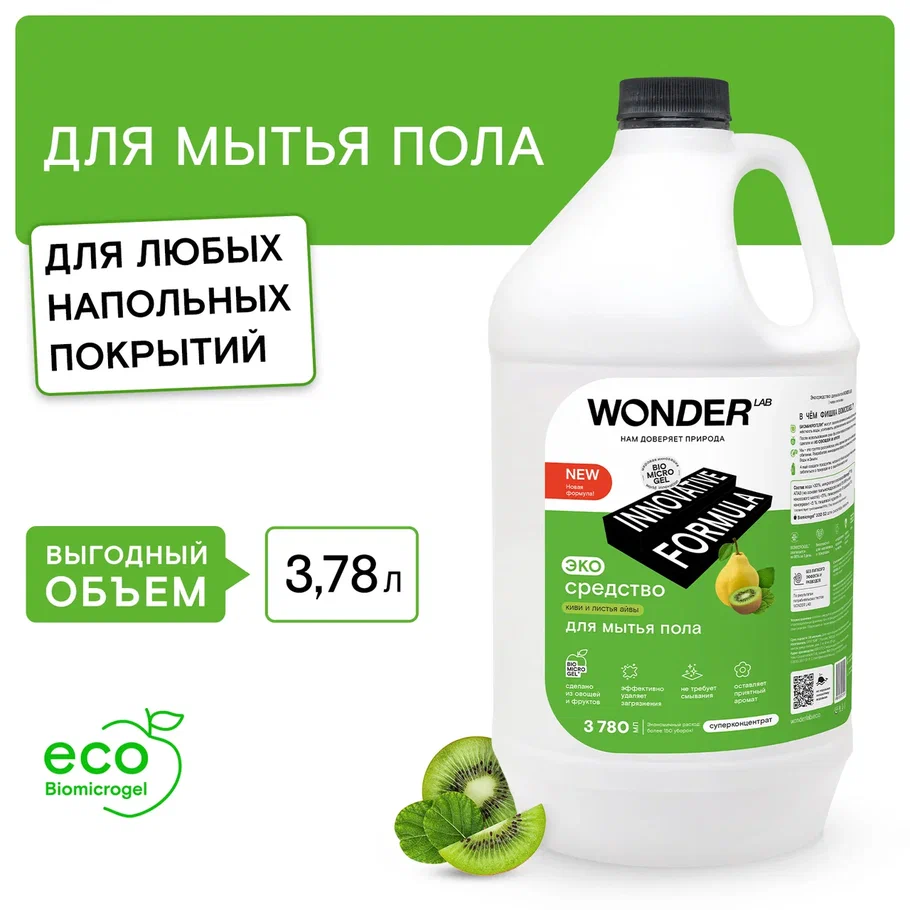 Экосредство для мытья пола WONDER LAB (киви и листья айвы), 3,78 л