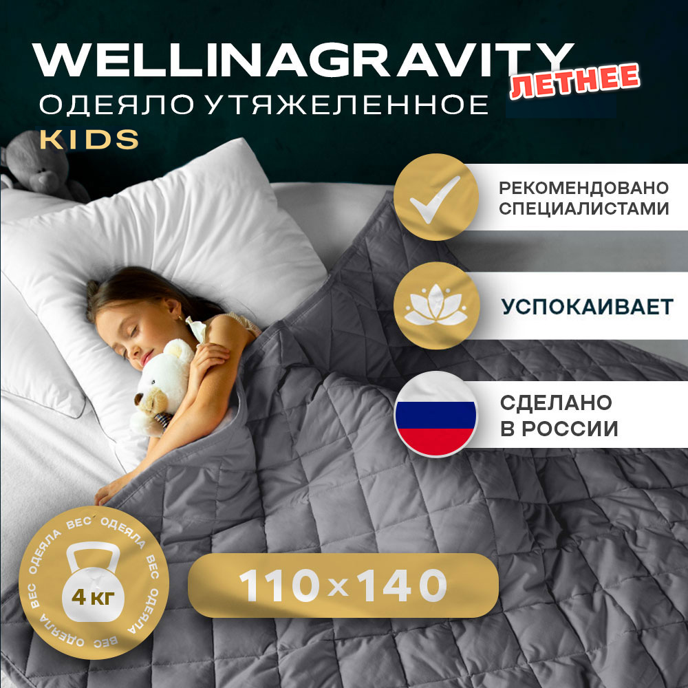 Утяжеленное детское одеяло Wellinagravity 110х140 WGS-11 темно-серый 4кг