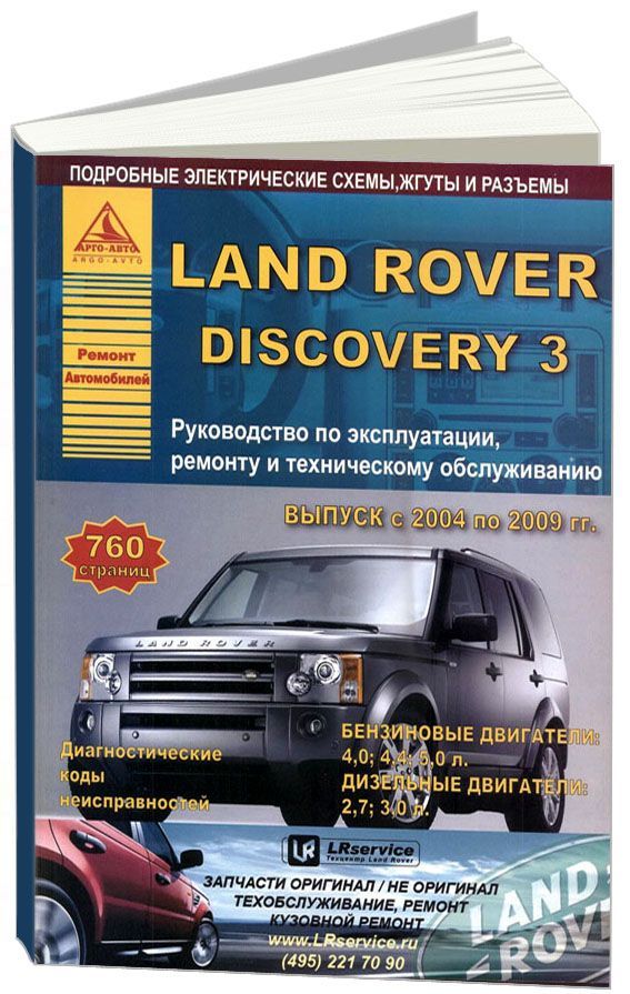 

Land Rover Discovery III 2004-09 с бензиновыми и дизельными двигателями. Эксплуат...