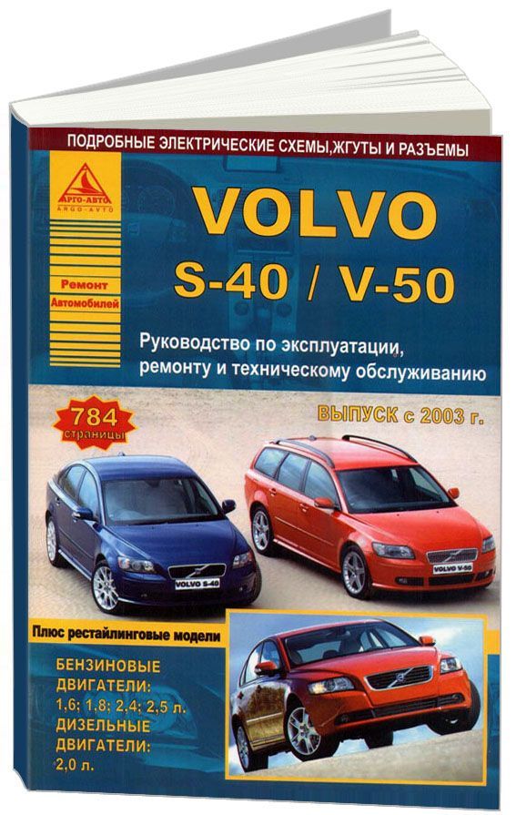 

Volvo S40, V50 2003-12 с бензиновыми и дизельным двигателями Эксплуатация Ремонт ТО