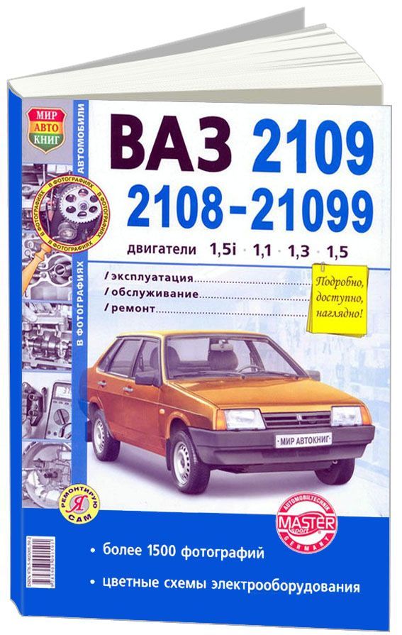 фото Книга ваз 2108, 2109, 21099 ч/б фото. эксплуатация. обслуживание. ремонт. цветные элект... легион-автодата