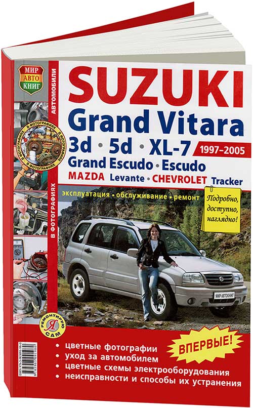 

Книга Suzuki Grand Vitara, XL-7/Escudo/Mazda Levante/Chevrolet Tracker 1997-05 с бензин...