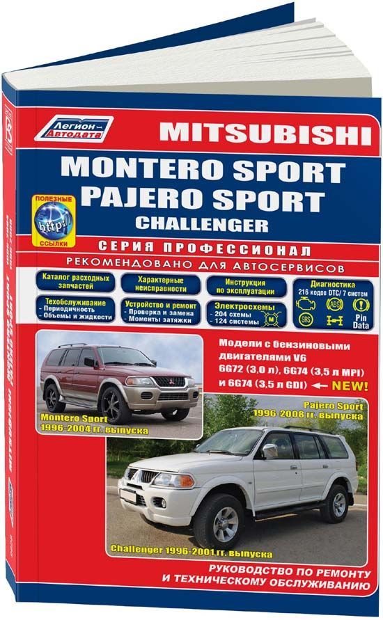 

Книга Mitsubishi Montero Sport/Pajero Sport/Challenger 1996-08 бенз. 6G72 (3,0) 6G74 (3...