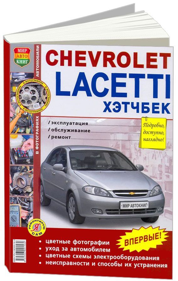 

Книга Chevrolet Lacetti. Хэтчбек. Эксплуатация. Обслуживание. Ремонт. Цветное фото