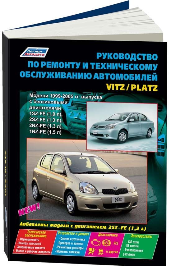 

Книга Toyota Vitz, Platz 1999-05 бензин. 1SZ-FE (1,0) 2SZ-FE (1,3) 2NZ-FE (1,3) 1NZ-FE ...