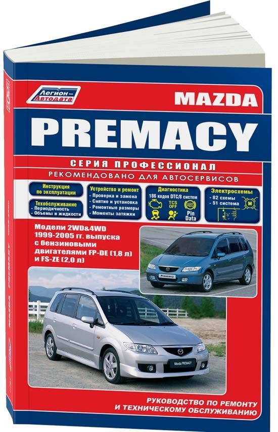

Книга Mazda Premacy 1999-05 с бенз. FP-DE (1,8) FS-ZE (2,0). Серия ПРОФЕССИОНАЛ. Ремонт...