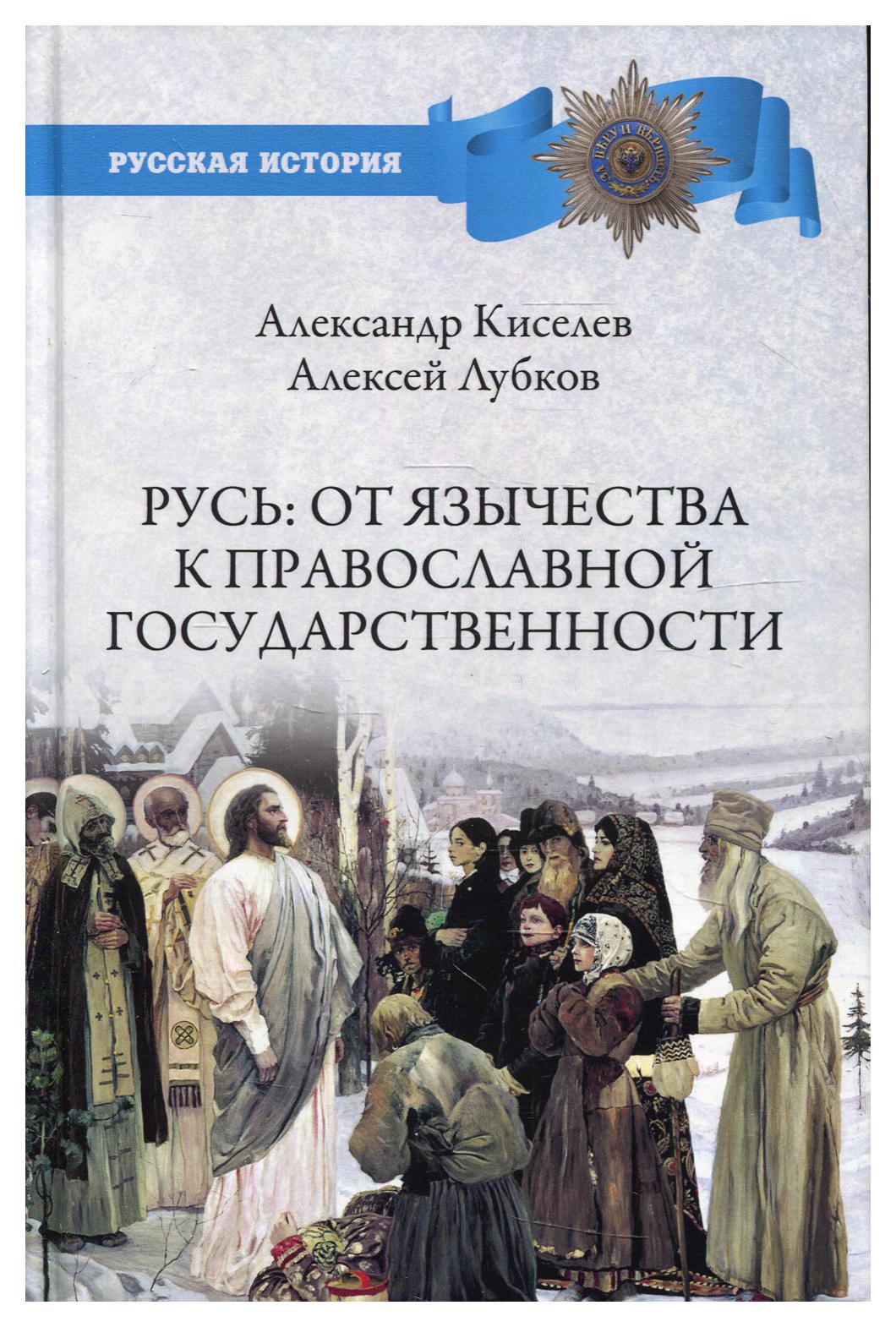 фото Книга русь: от язычества к православной государственности вече