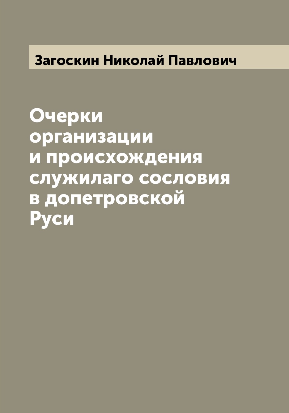 

Книга Очерки организации и происхождения служилаго сословия в допетровской Руси