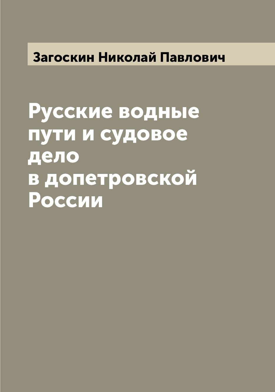 

Русские водные пути и судовое дело в допетровской России