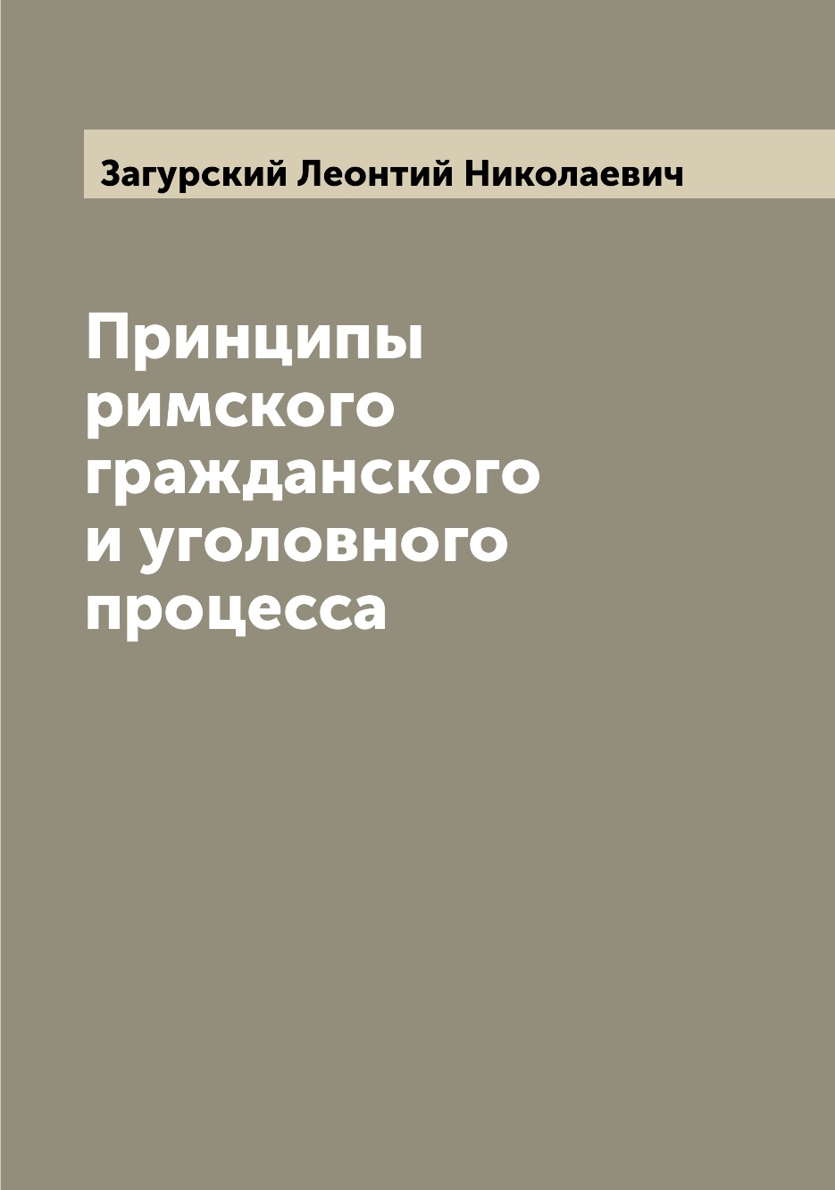 

Принципы римского гражданского и уголовного процесса