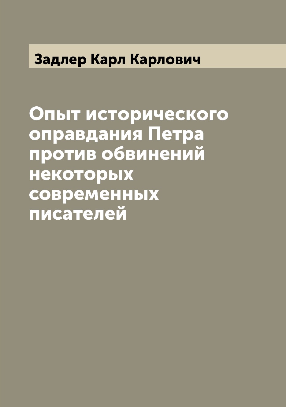 

Книга Опыт исторического оправдания Петра против обвинений некоторых современных писателей