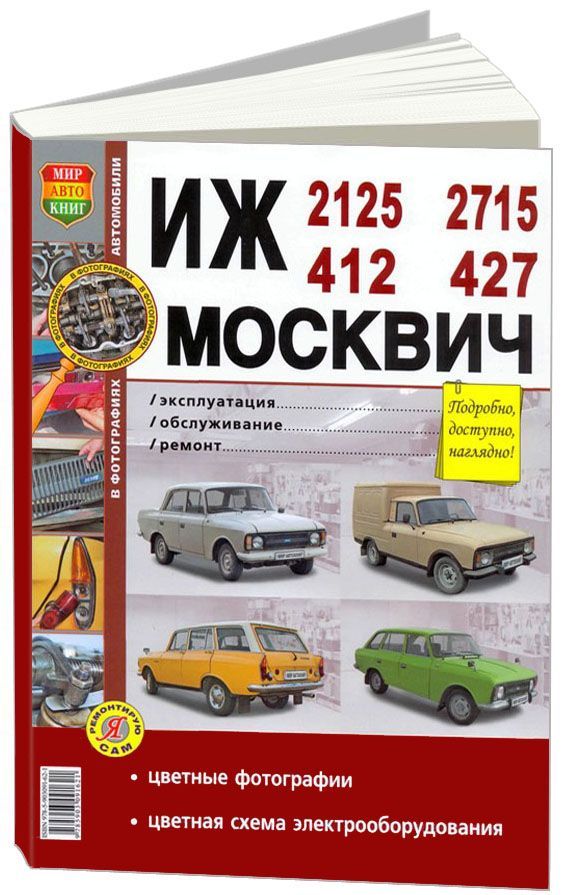 фото Книга иж, москвич- 2125, 2715,412,427 с двигателем 1.5 л. эксплуатация. обслуживание. р... легион-автодата