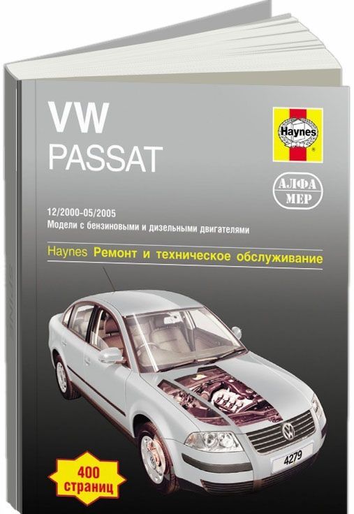 

Книга VW Passat B5 2000-05 бензин/дизель. Ремонт. ТО. Эксплуатация (с ч/б ФОТО. Цветные...