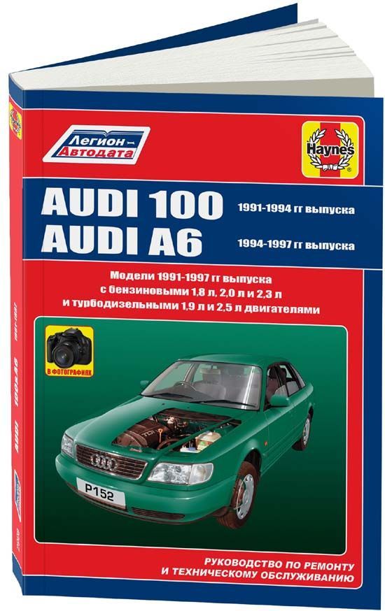 

Книга Audi 100/A6 1991-97 с бензиновыми и дизельными двигателями. Ремонт.ТО. Эксплуатац...