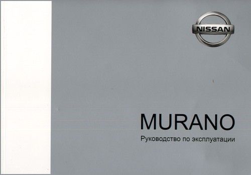 

Книга Nissan Murano 2002-08 инструкция по эксплуатации