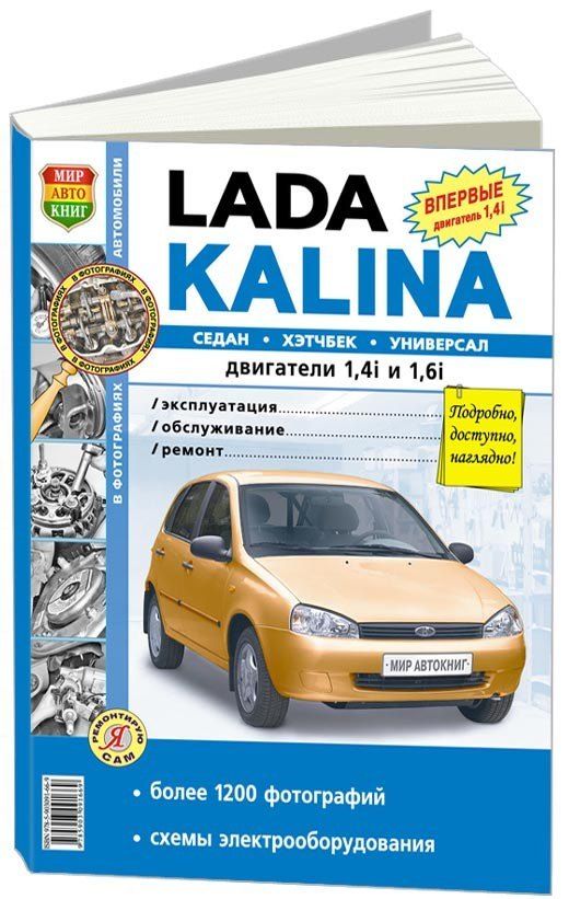 

Книга Lada Kalina. Седан, хэтчбек, универсал. ч/б.фото. Эксплуатация. Обслуживание. Ремонт