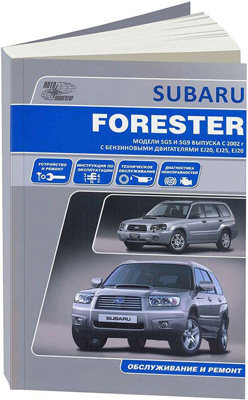 

Subaru Forester 2002-08 с бензиновыми двигателями EJ20 (2,0 SOHC MPI) EJ20 (2,0 D...