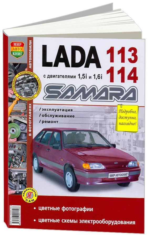 

Книга Lada 113, 114 Samara Эксплуатация. Обслуживание. Ремонт. Цветное фото