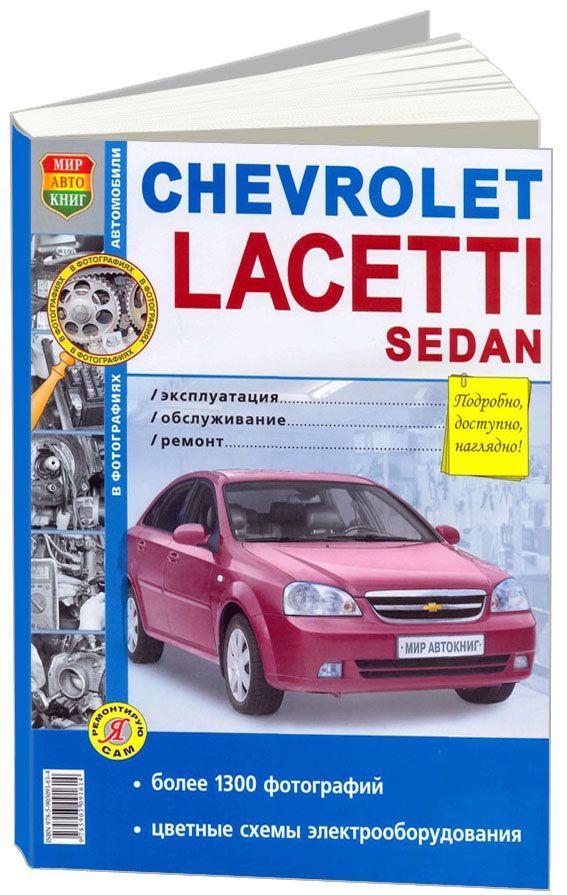 

Книга Chevrolet Lacetti. Седан. Эксплуатация. Обслуживание. Ремонт. Ч/б фото.
