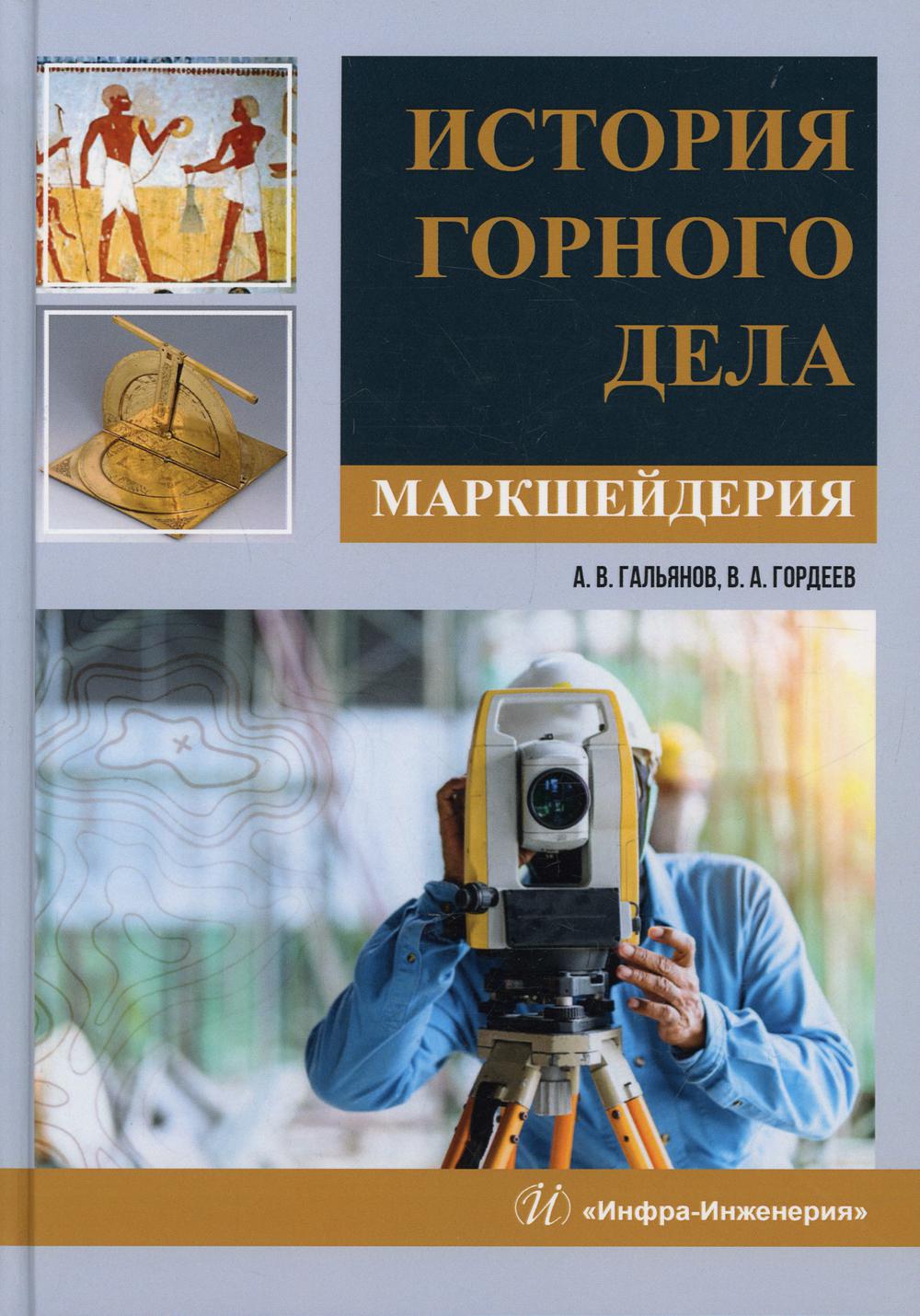 фото Книга история горного дела. маркшейдерия инфра-инженерия