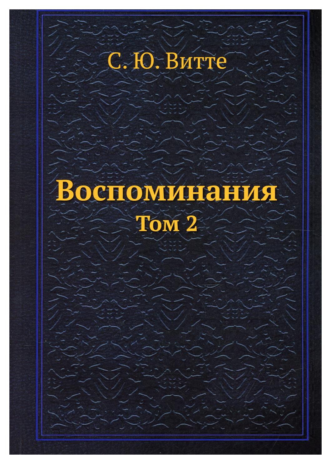 фото Книга воспоминания т. 2 rugram