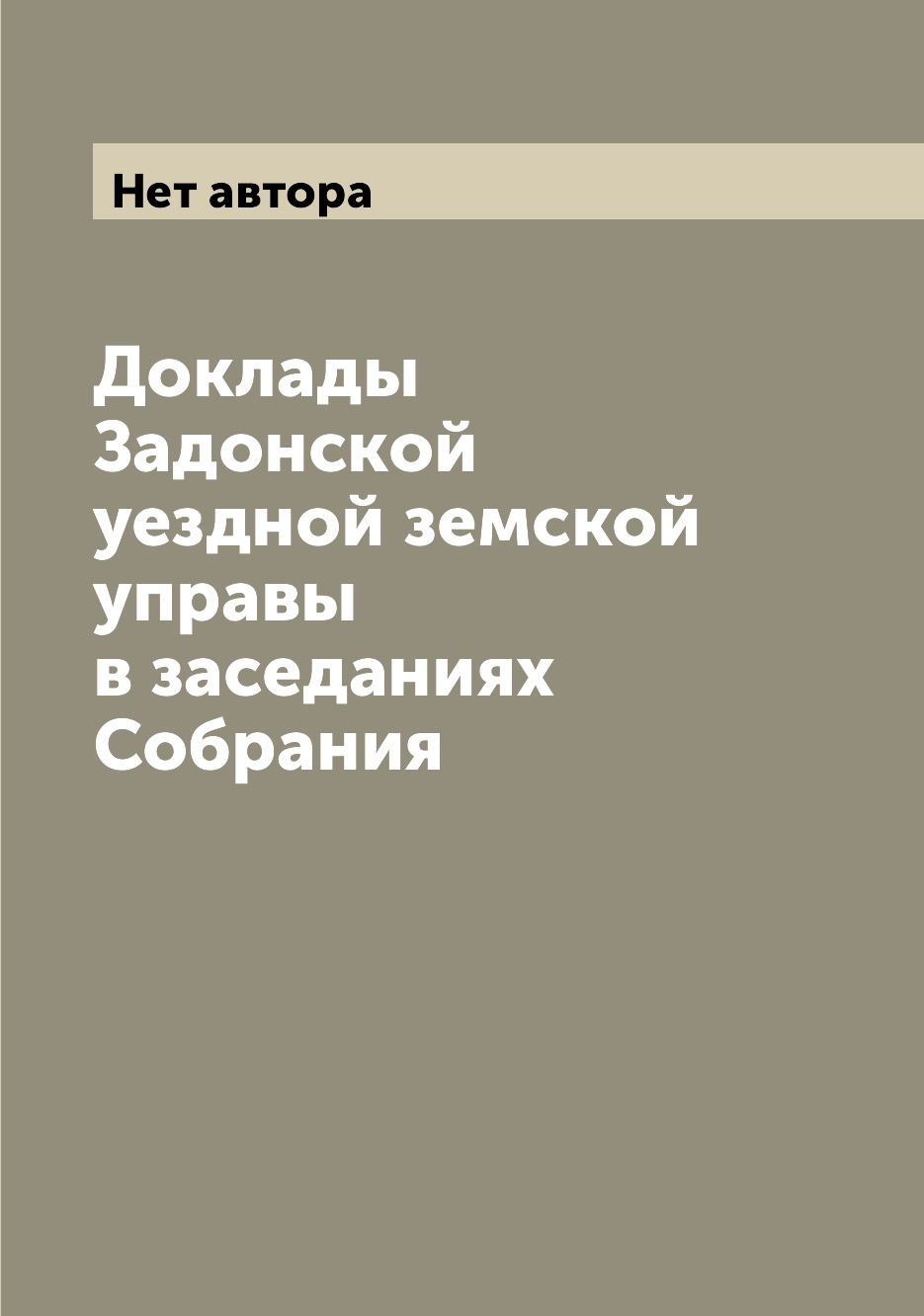 

Книга Доклады Задонской уездной земской управы в заседаниях Собрания