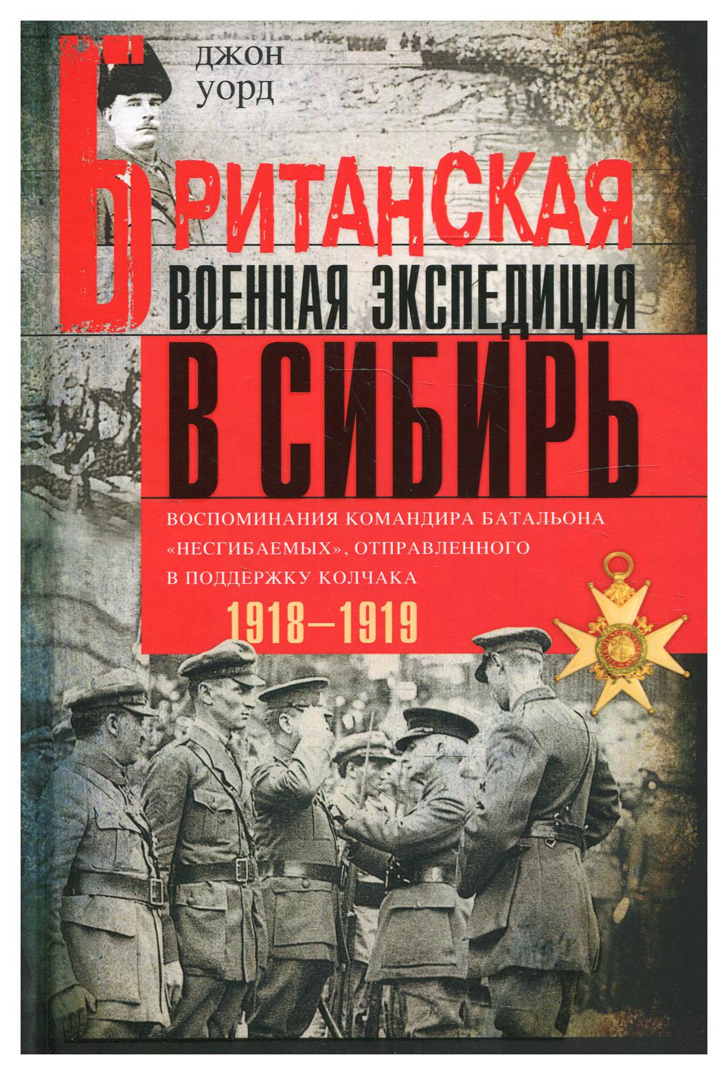 фото Книга британская военная экспедиция в сибирь центрполиграф