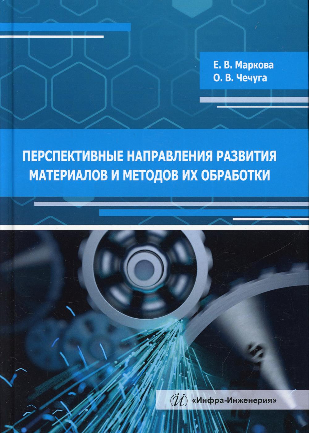 фото Книга перспективные направления развития материалов и методов их обработки 2-е изд., ис... инфра-инженерия