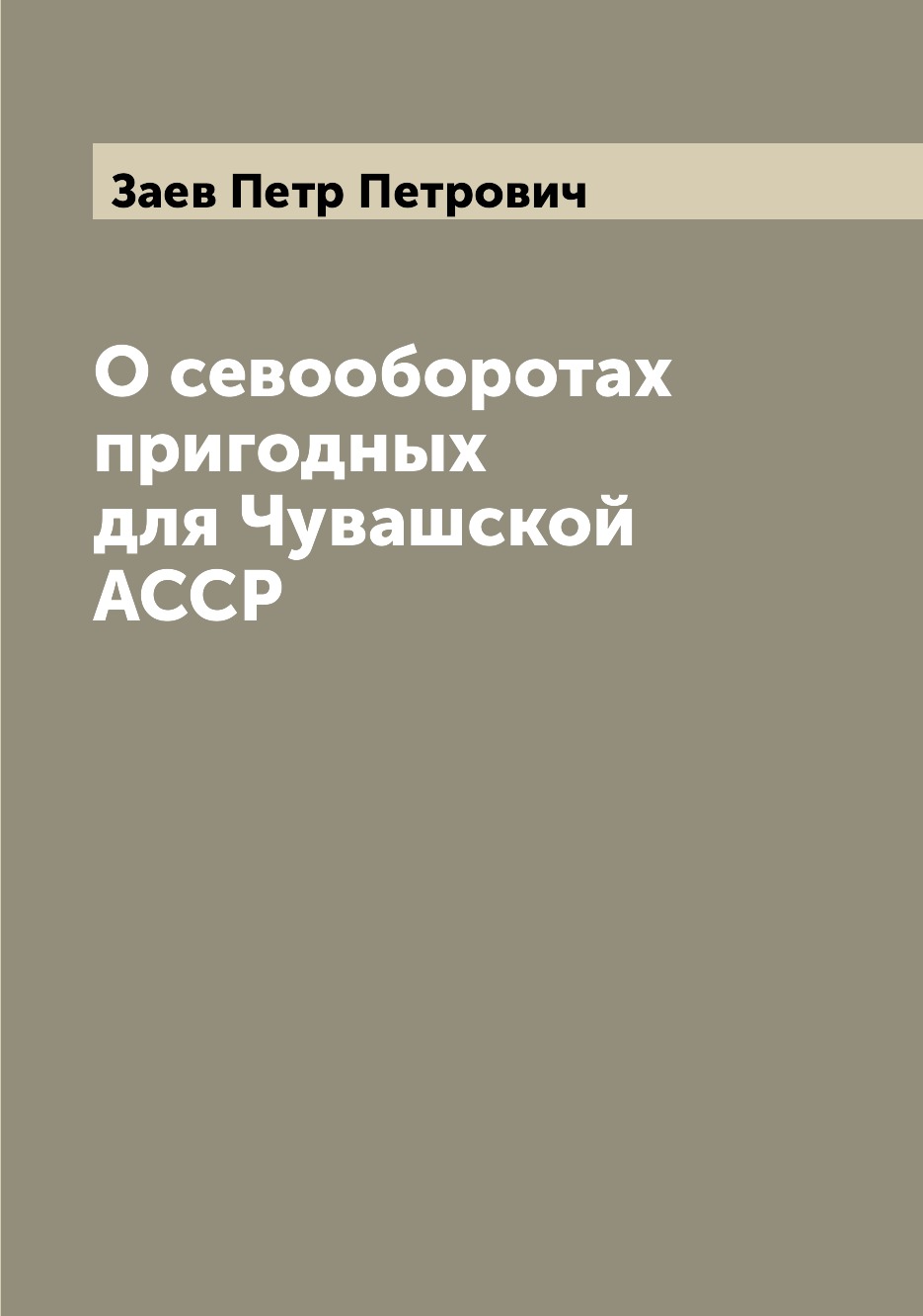 

Книга О севооборотах пригодных для Чувашской АССР