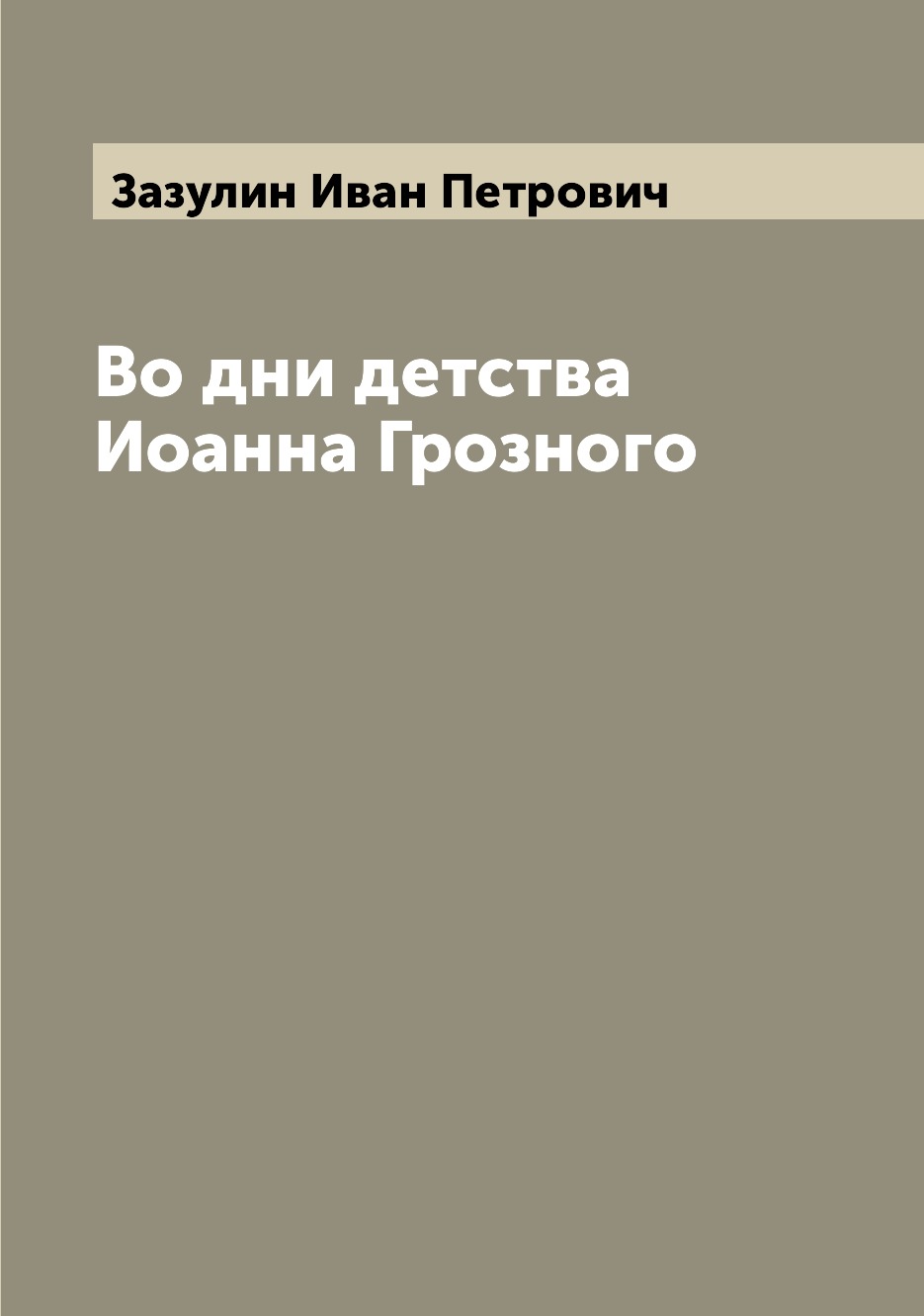 

Книга Во дни детства Иоанна Грозного