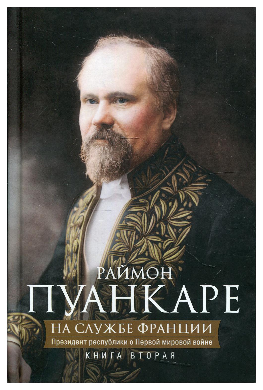 фото Книга на службе франции. президент республики о первой мировой войне в 2 кн. кн. 2 центрполиграф