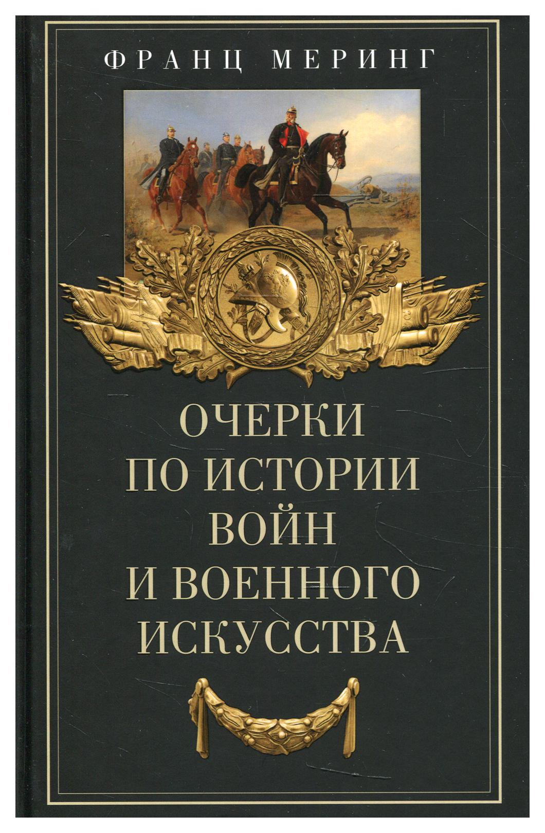 фото Книга очерки по истории войн и военного искусства центрполиграф