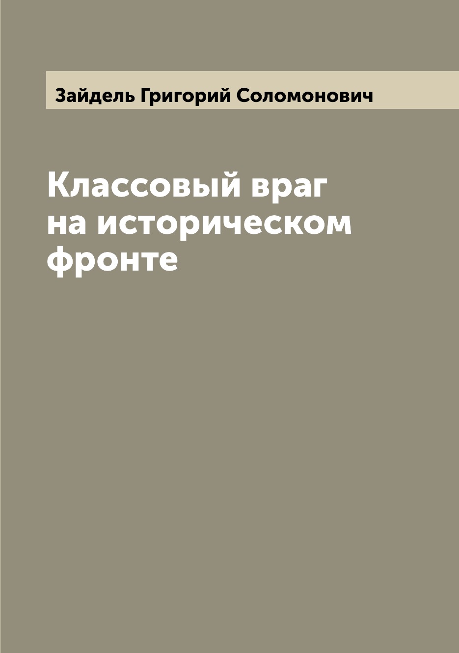 

Классовый враг на историческом фронте